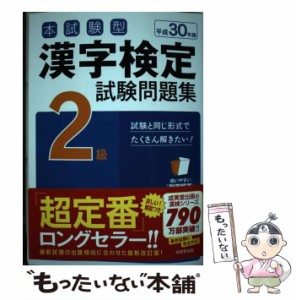 【中古】 本試験型 漢字検定2級試験問題集 平成30年版 / 成美堂 / 成美堂出版 [単行本]【メール便送料無料】