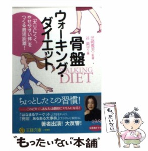 【中古】 骨盤ウォーキング・ダイエット （王様文庫） / 谷 英子、 芝崎 義夫 / 三笠書房 [文庫]【メール便送料無料】