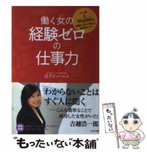 【中古】 働く女(ひと)の「経験ゼロ」の仕事力 ヒット率1/90,000の通販ビジネスで学んだ成功のルール / 良子ビューエル、Buell  Yoshiko 