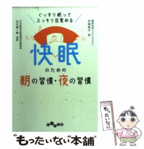 【中古】 快眠のための朝の習慣・夜の習慣 ぐっすり眠ってスッキリ目覚める (だいわ文庫 196-1A) / 内海裕子、白川修一郎 / 大和書房 [文