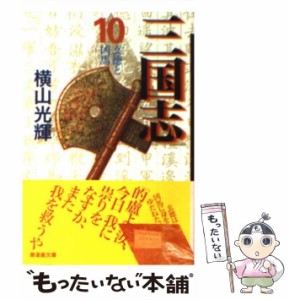 【中古】 三国志 10 （潮漫画文庫） / 横山 光輝 / 潮出版社 [コミック]【メール便送料無料】