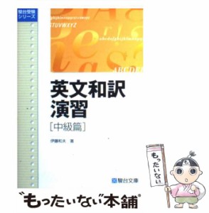 【中古】 英文和訳演習 中級篇 （駿台受験叢書） / 伊藤 和夫 / 駿台文庫 [単行本]【メール便送料無料】