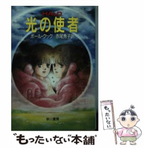 【中古】 光の使者 (ハヤカワ文庫 SF) / ポール・クック、赤尾秀子 / 早川書房 [文庫]【メール便送料無料】