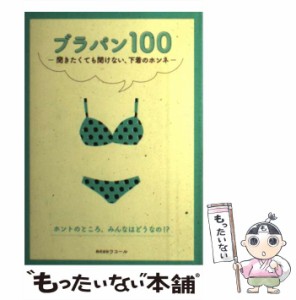 【中古】 ブラパン100 聞きたくても聞けない、下着のホンネ / ワコール / ワコール [単行本（ソフトカバー）]【メール便送料無料】