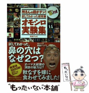 【中古】 所さんの目がテン！試してわかった超常識 オモシロ実験集 （日テレbooks） / 日本テレビ放送網 / 日本テレビ放送網 [単行本（ソ