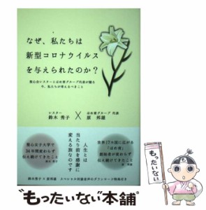 【中古】 なぜ、私たちは新型コロナウイルスを与えられたのか? / 鈴木秀子  原邦雄 / 英智舎 [単行本（ソフトカバー）]【メール便送料無