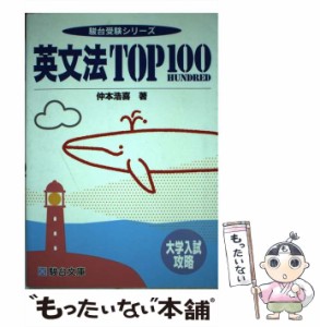 【中古】 英文法TOP100 大学入試攻略 / 仲本 浩喜 / 駿台文庫 [単行本]【メール便送料無料】