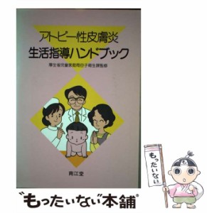 【中古】 アトピー性皮膚炎生活指導ハンドブック / 厚生省児童家庭局 / 南江堂 [単行本]【メール便送料無料】