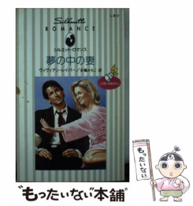 【中古】 夢の中の妻 (シルエット・ロマンス L817) / ヴィヴィアン・レイバー、永幡みちこ / ハーレクイン [新書]【メール便送料無料】