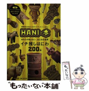 【中古】 HANI-本 群馬県公式はにわガイドブック「ハニぼん」 あなたの知らない、はにわの世界 イチ推しはにわ200体 / 右島和夫  若狭徹 