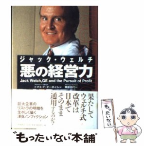 【中古】 ジャック・ウェルチ 悪の経営力 / トマス・F． オーボイル、 栗原 百代 / 徳間書店 [単行本]【メール便送料無料】