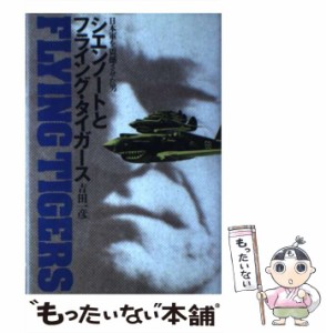 【中古】 シエンノートとフライング・タイガース 日本軍を震撼させた男 / 吉田 一彦 / 徳間書店 [単行本]【メール便送料無料】