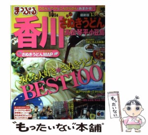 【中古】 香川 さぬきうどん高松・琴平・小豆島 ’13 (マップルマガジン 四国 03) / 昭文社 / 昭文社 [ムック]【メール便送料無料】