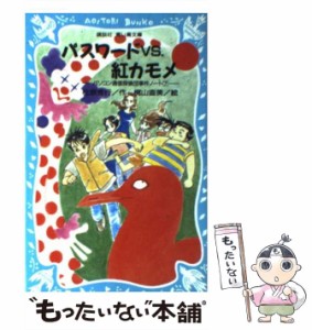 【中古】 パスワードvs.紅カモメ (講談社青い鳥文庫 パソコン通信探偵団事件ノート 7) / 松原秀行、梶山直美 / 講談社 [新書]【メール便