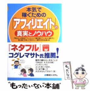 【中古】 本気で稼ぐための「アフィリエイト」の真実とノウハウ / あびる やすみつ / 秀和システム [単行本]【メール便送料無料】