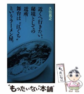 【中古】 近くへ行きたい。秘境としての近所 舞台は“江ぐち”というラーメン屋。 / 久住昌之 / はまの出版 [新書]【メール便送料無料】