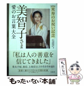 【中古】 美智子さま愛のお言葉大全 米寿のお祝い記念 / 小田部雄次、別冊宝島編集部 / 宝島社 [単行本]【メール便送料無料】