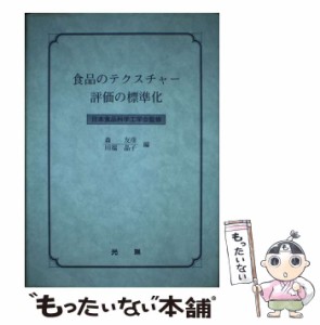 【中古】 食品のテクスチャー評価の標準化 / 日本食品科学工学会、森友彦  川端晶子 / 光琳 [単行本]【メール便送料無料】