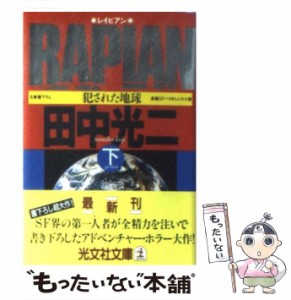 【中古】 Rapian 犯された地球 長編SFバイオレンス小説 下 (光文社文庫) / 田中光二 / 光文社 [文庫]【メール便送料無料】