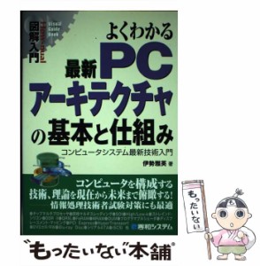 【中古】 よくわかる最新PCアーキテクチャの基本と仕組み コンピュータシステム最新技術入門 (図解入門) / 伊勢雅英 / 秀和システム [単