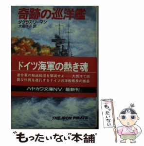 【中古】 奇跡の巡洋艦 (ハヤカワ文庫) / ダグラス・リーマン、 大森 洋子 / 早川書房 [文庫]【メール便送料無料】