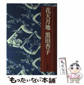 【中古】 花天月地 / 黒田 杏子 / 立風書房 [単行本]【メール便送料無料】