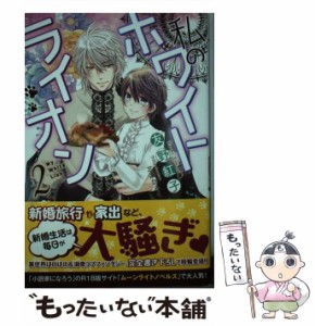 【中古】 私のホワイトライオン 2 / 友野 紅子 / 一迅社 [単行本（ソフトカバー）]【メール便送料無料】