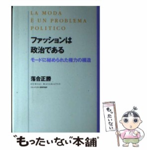 【中古】 ファッションは政治である モードに秘められた権力の構造 / 落合 正勝 / はまの出版 [単行本]【メール便送料無料】