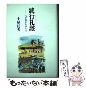 【中古】 鈍行礼讃 六十歳からの人生 / 土屋辰夫 / 砂子屋書房 [単行本]【メール便送料無料】