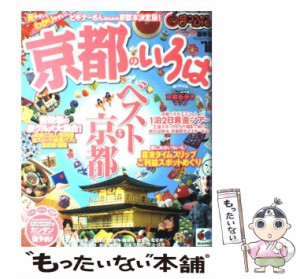 【中古】 京都のいろは ’10 （マップルマガジン） / 昭文社 / 昭文社 [ムック]【メール便送料無料】