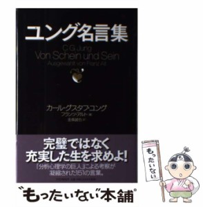 【中古】 ユング名言集 / カール・グスタフ・ユング、フランツ・アルト / ＰＨＰ研究所 [単行本]【メール便送料無料】