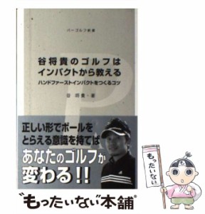 【中古】 谷将貴のゴルフはインパクトから教える ハンドファーストインパクトをつくるコツ (パーゴルフ新書 014) / 谷将貴 / 学研パブリ