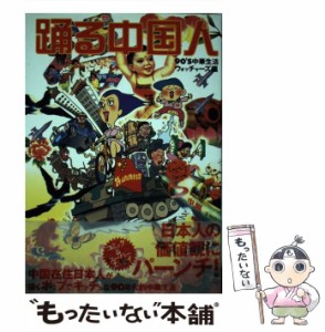 【中古】 踊る中国人 / 90’S中華生活ウォッチャーズ / メディアファクトリー [単行本]【メール便送料無料】