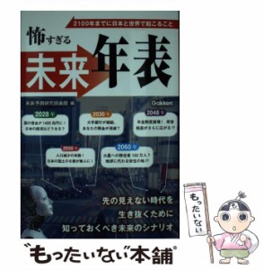 【中古】 怖すぎる未来年表 / 未来予測研究倶楽部 / 学研プラス [単行本]【メール便送料無料】