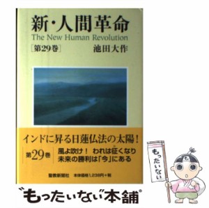 【中古】 新・人間革命 29 / 池田 大作 / 聖教新聞社 [単行本]【メール便送料無料】