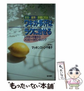 【中古】 ワキガ・多汗はラクに治せる 安全・確実・手軽に完治 ドクター千枝子のハッピー・カウンセリング / マッキンストリ・千枝子、Mc