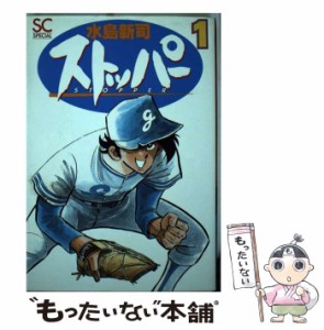 【中古】 ストッパー 1 (バーガーSC) / 水島 新司 / スコラ [コミック]【メール便送料無料】