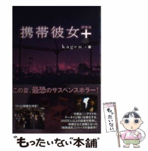 【中古】 携帯彼女＋ / ｋａｇｅｎ / 主婦の友社 [単行本（ソフトカバー）]【メール便送料無料】