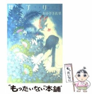 【中古】 サプリ 1 / おかざき真里、オカザキ マリ / 祥伝社 [コミック]【メール便送料無料】