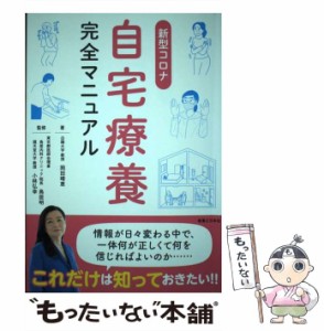 【中古】 新型コロナ自宅療養完全マニュアル / 岡田晴恵、鳥居明  小林弘幸 / 実業之日本社 [単行本（ソフトカバー）]【メール便送料無料