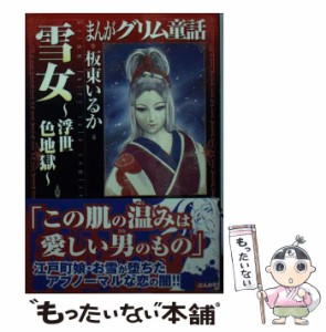 【中古】 まんがグリム童話 雪女〜浮世色地獄〜 / 板東いるか / ぶんか社 [文庫]【メール便送料無料】