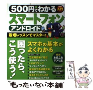 【中古】 500円でわかるアンドロイドスマートフォン 最短レッスンで、サクサク使える！ （Gakken Computer Mook） / 学研パブリッシング 