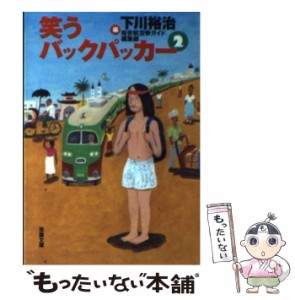 【中古】 笑うバックパッカー 2 （双葉文庫） / 下川 裕治、 格安航空券ガイド / 双葉社 [文庫]【メール便送料無料】