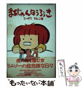 【中古】 まあじゃんほうろうき 4 （バンブーコミックス） / 西原 理恵子 / 竹書房 [コミック]【メール便送料無料】