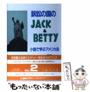 【中古】 訴訟の国のJack & Betty 小説で学ぶアメリカ法 no.2 / 石田佳治、LEC東京リーガルマインド法律総合研究所国際部 / 東京リーガル