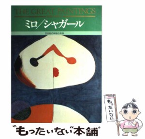 【中古】 絵画の発見 18 ミロ/シャガール 20世紀の神話と伝説 / Cogolno  Luisa、関根  秀一 / 学習研究社 [大型本]【メール便送料無料】