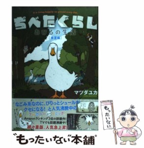 【中古】 ぢべたぐらし あひるの生活 春夏編 / マツダユカ / リブレ出版 [コミック]【メール便送料無料】