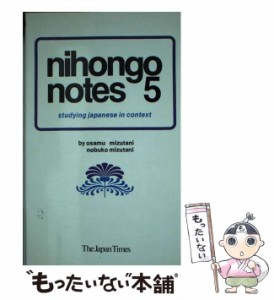 【中古】 Nihongo Notes 5 / 水谷 修、 水谷 信子 / ジャパンタイムズ [ペーパーバック]【メール便送料無料】