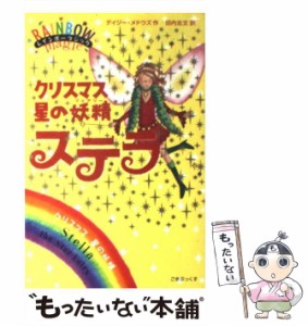 【中古】 クリスマス 星の妖精ステラ （レインボーマジック） / デイジー・メドウズ、 田内 志文 / ゴマブックス [単行本]【メール便送料