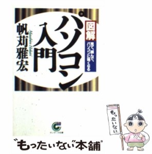 【中古】 図解 パソコン入門 見て、読んで、パソコンに強くなる （サンマーク文庫） / 帆苅 雅宏 / サンマーク出版 [文庫]【メール便送料